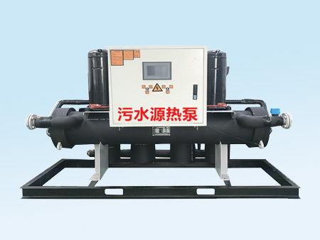 污水源熱泵機(jī)組（洗浴專用）
