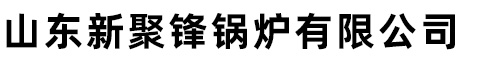 山東新聚鋒鍋爐有限公司